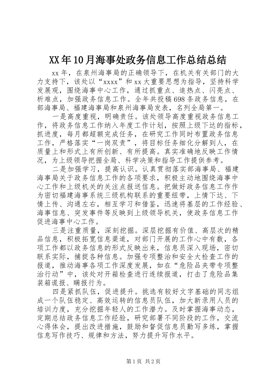 XX年10月海事处政务信息工作总结总结_第1页