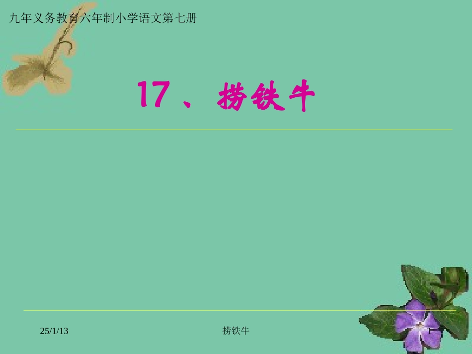 119捞铁牛1_第1页
