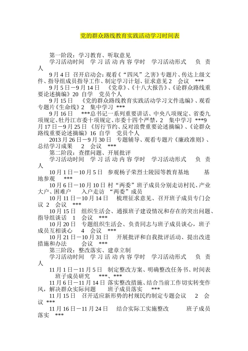 党的群众路线教育实践活动学习时间表_第1页