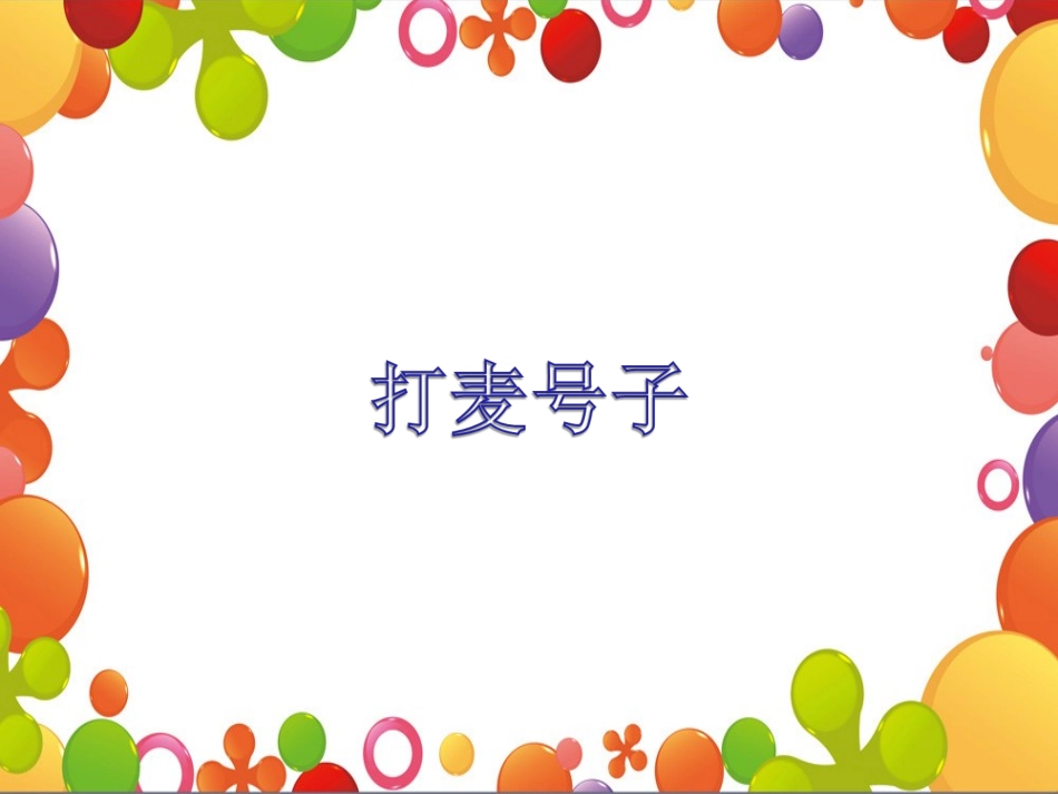 《打麦号子》课件_第2页