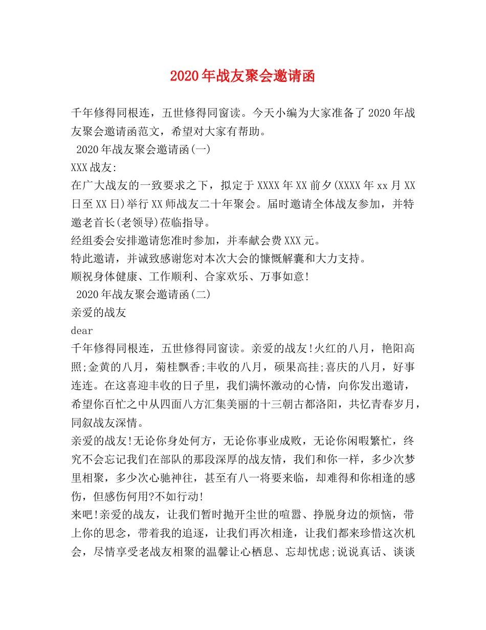 2024年战友聚会邀请函 _第1页