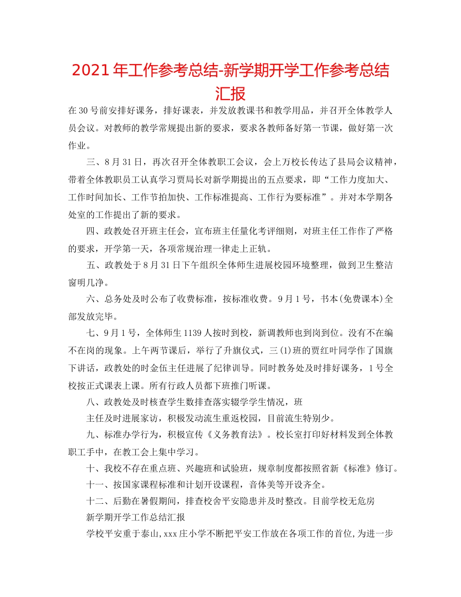 2024年工作参考总结-新学期开学工作参考总结汇报 _第1页