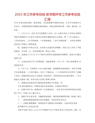 2024年工作参考总结-新学期开学工作参考总结汇报 