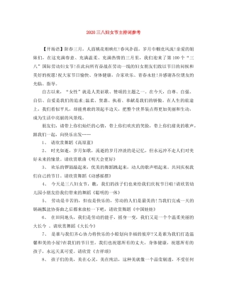 2024三八妇女节主持词参考(1) 