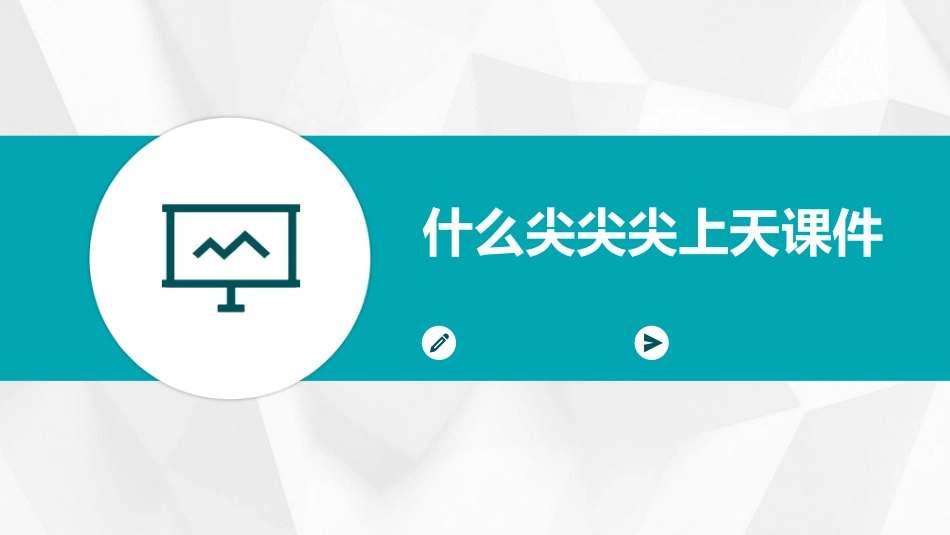什么尖尖尖上天课件_第1页