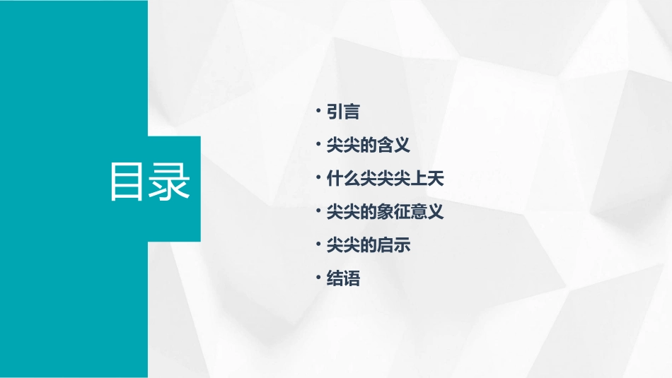 什么尖尖尖上天课件_第2页