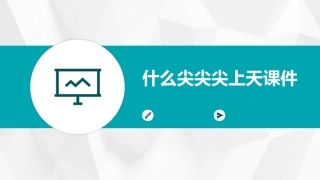 什么尖尖尖上天课件