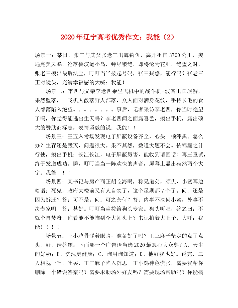 2024年辽宁高考优秀作文我能（2） _第1页