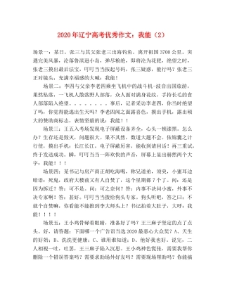 2024年辽宁高考优秀作文我能（2） 