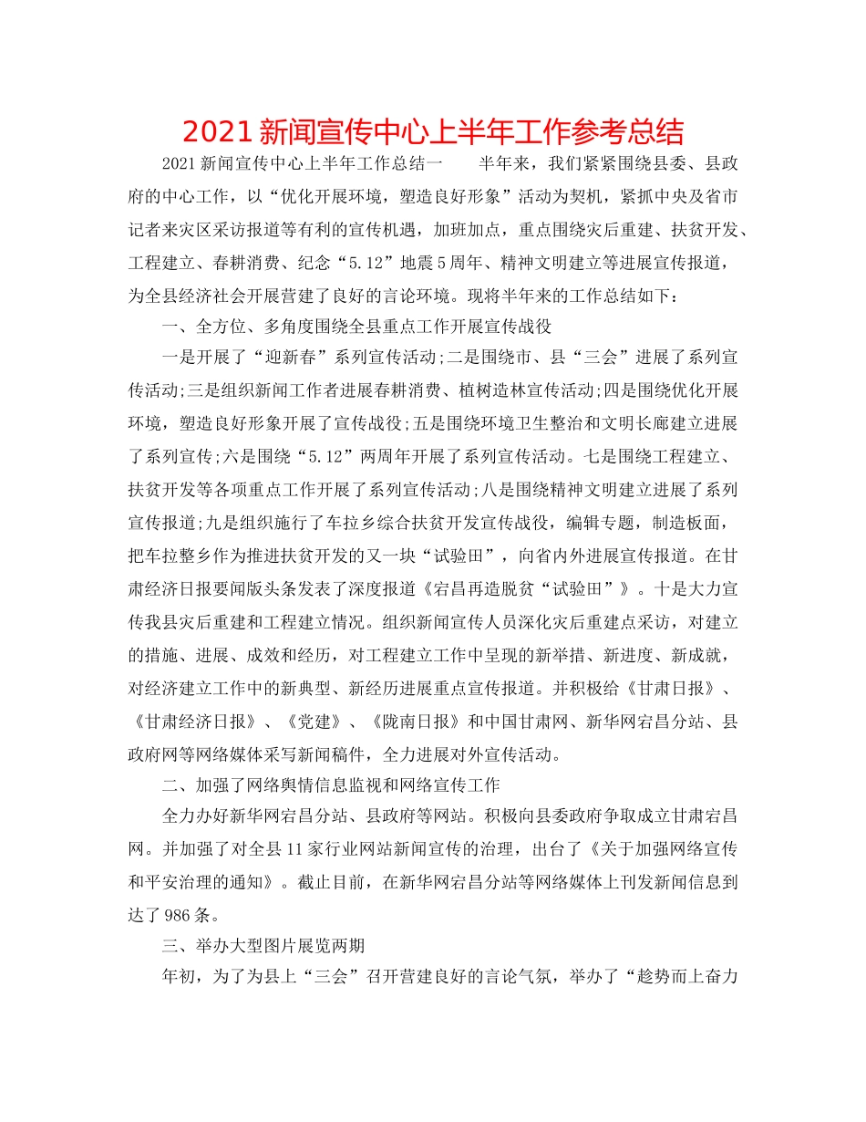 2024新闻宣传中心上半年工作参考总结 _第1页