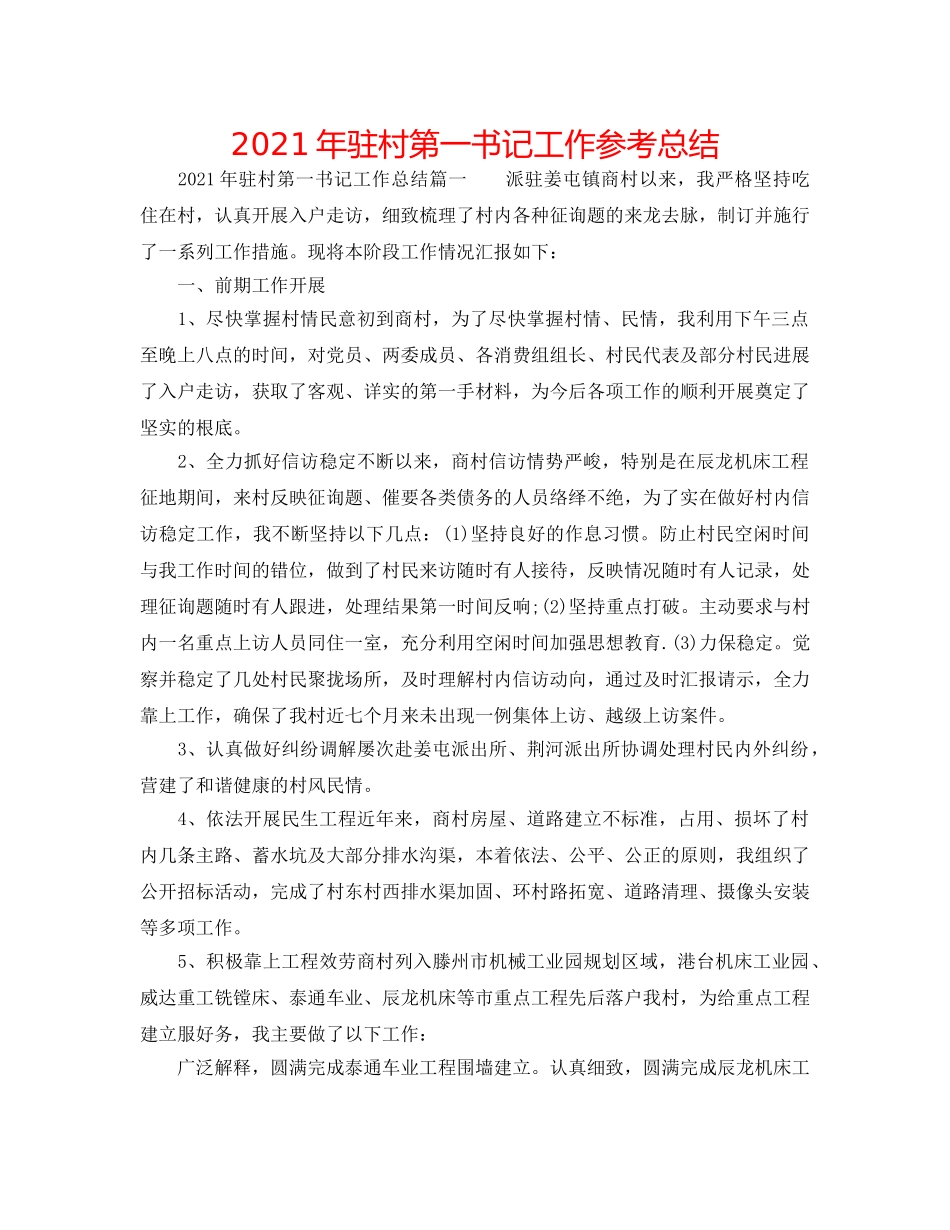 2024年驻村第一书记工作参考总结 _第1页