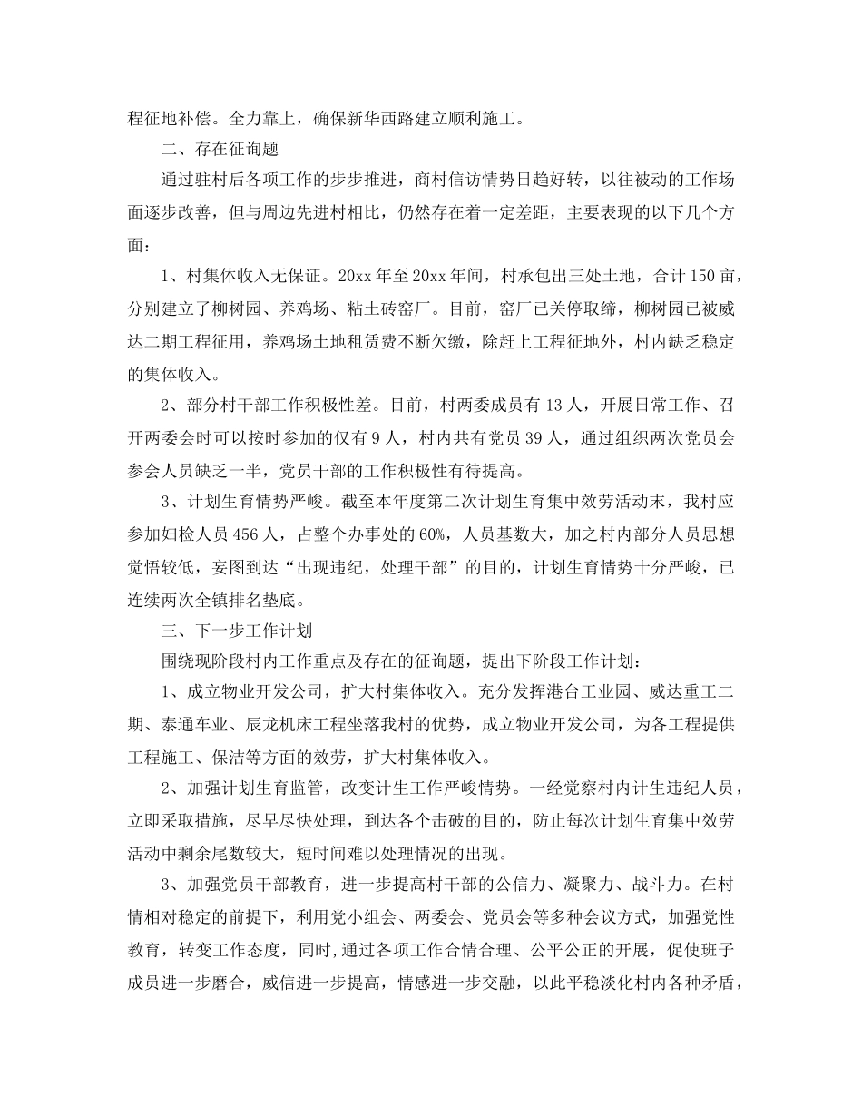 2024年驻村第一书记工作参考总结 _第2页