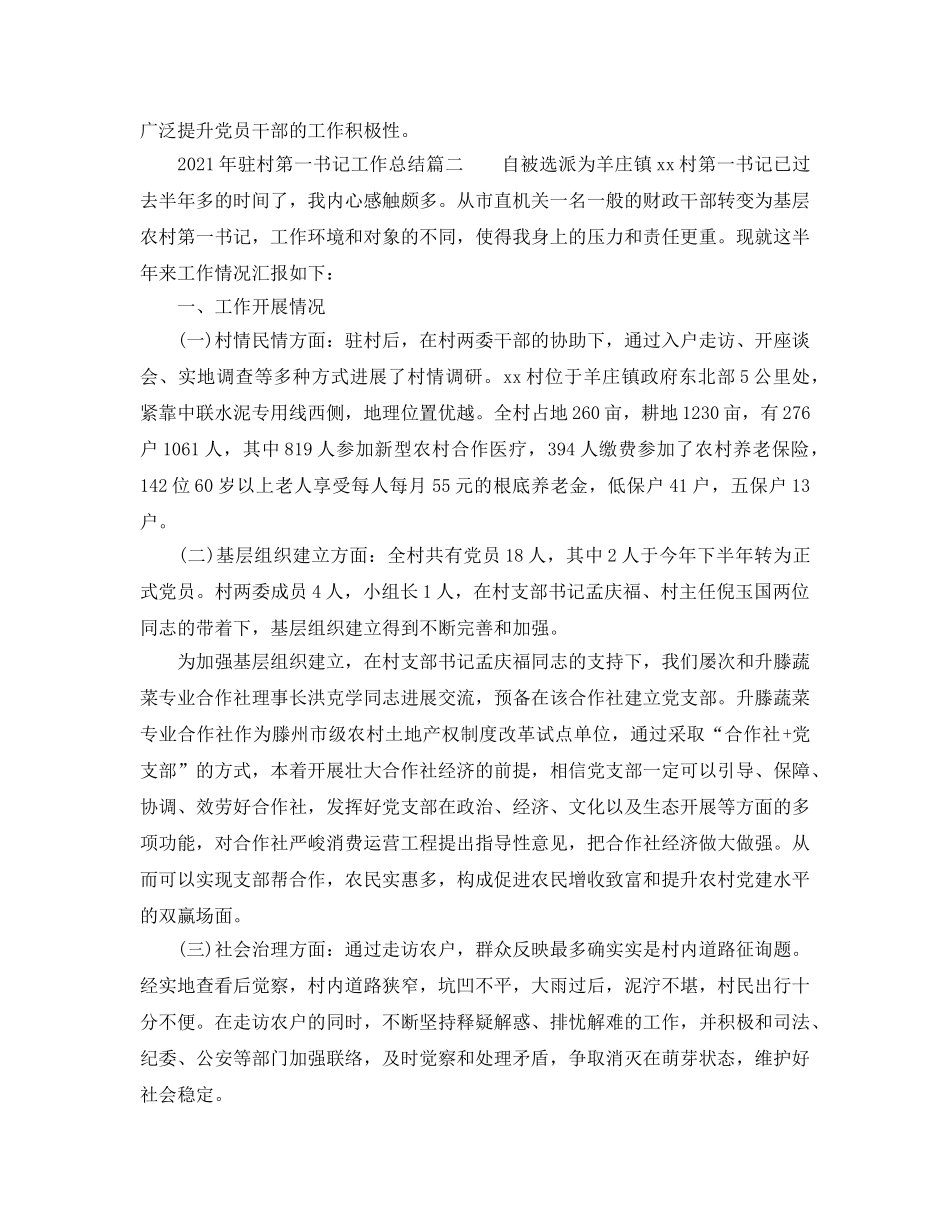 2024年驻村第一书记工作参考总结 _第3页