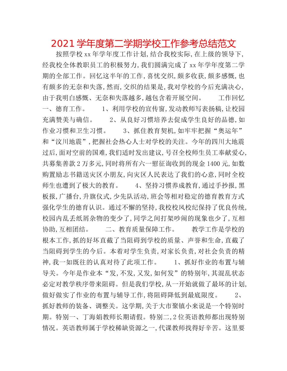 2024学年度第二学期学校工作参考总结范文 _第1页