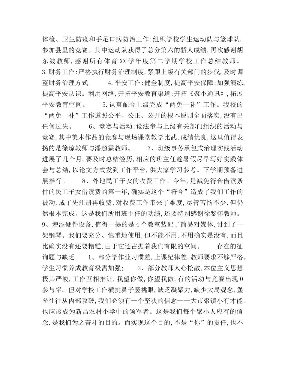 2024学年度第二学期学校工作参考总结范文 _第3页