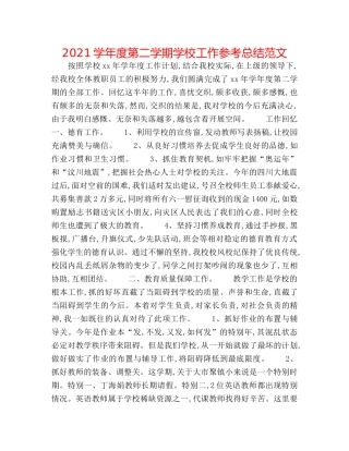 2024学年度第二学期学校工作参考总结范文 