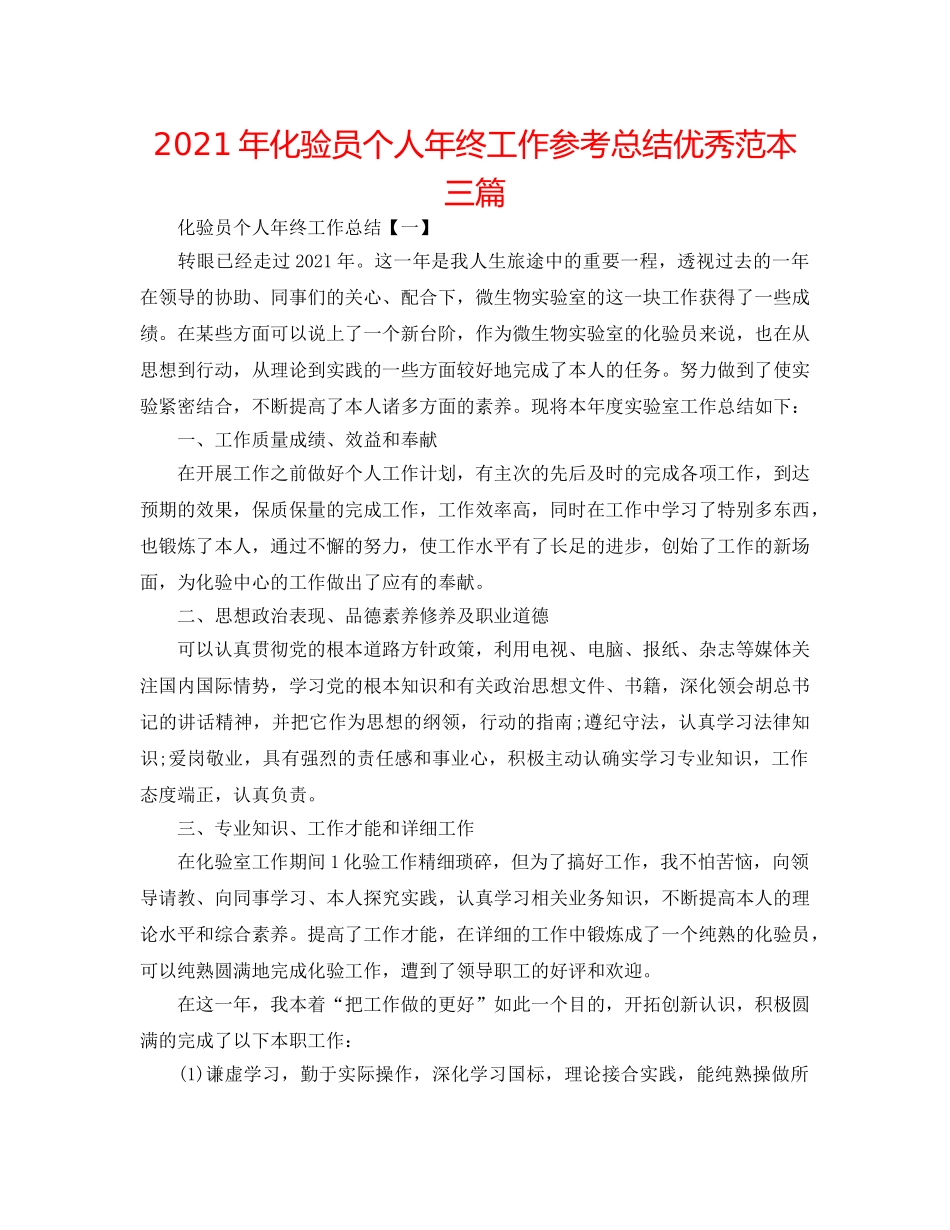 2024年化验员个人年终工作参考总结优秀范本三篇 _第1页