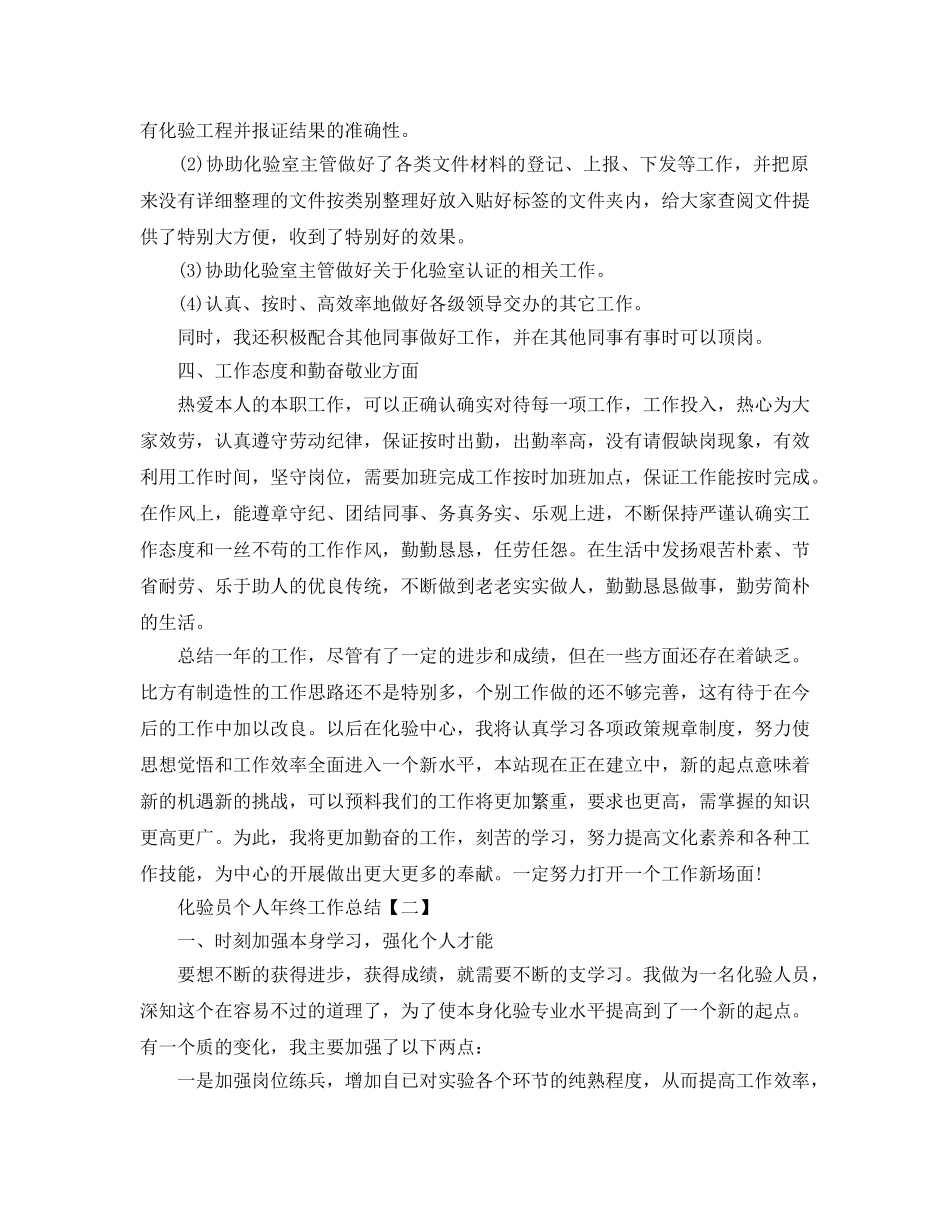 2024年化验员个人年终工作参考总结优秀范本三篇 _第2页