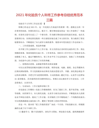 2024年化验员个人年终工作参考总结优秀范本三篇 