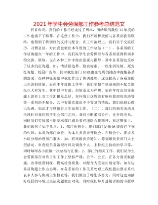 2024年学生会劳保部工作参考总结范文 
