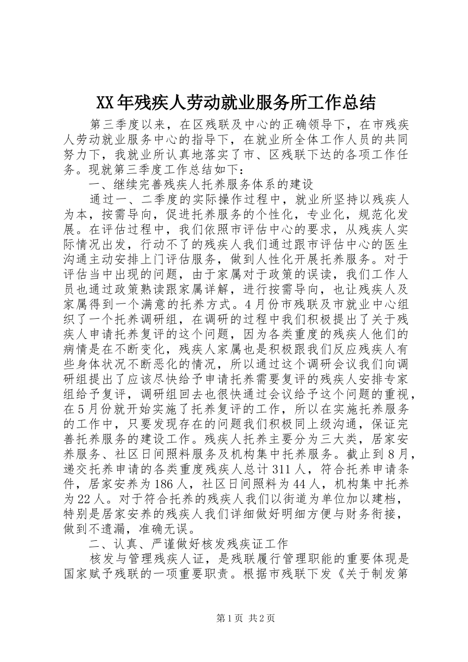 XX年残疾人劳动就业服务所工作总结_第1页