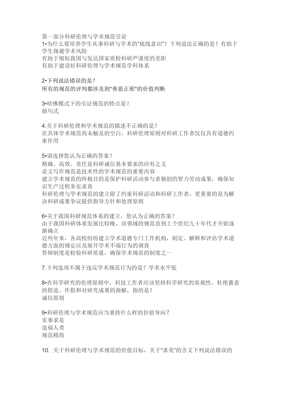 科研伦理与学术规范习题_第1页