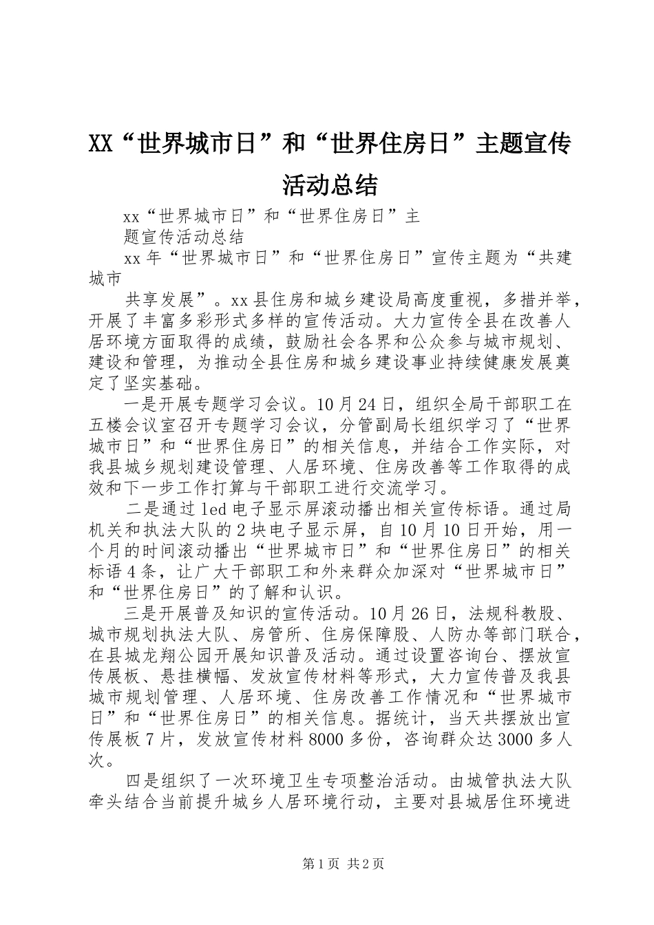 XX“世界城市日”和“世界住房日”主题宣传活动总结_第1页