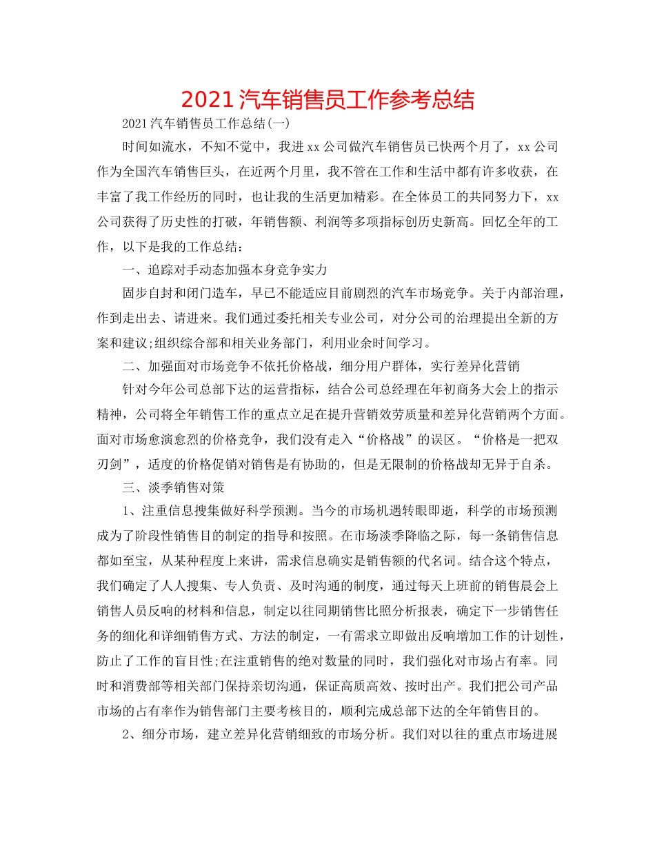 2024汽车销售员工作参考总结 _第1页