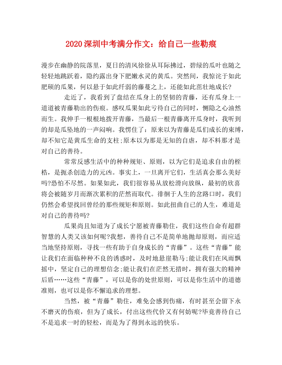 2024深圳中考满分作文给自己一些勒痕 _第1页