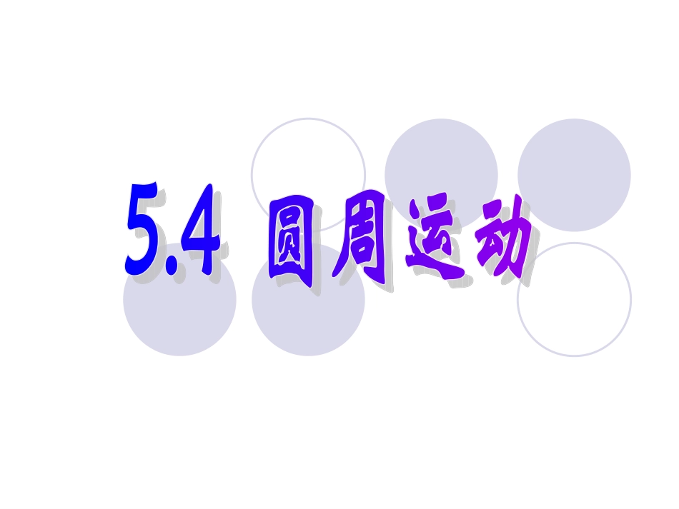 5.4-圆周运动_第1页