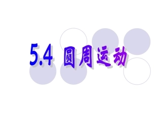 5.4-圆周运动