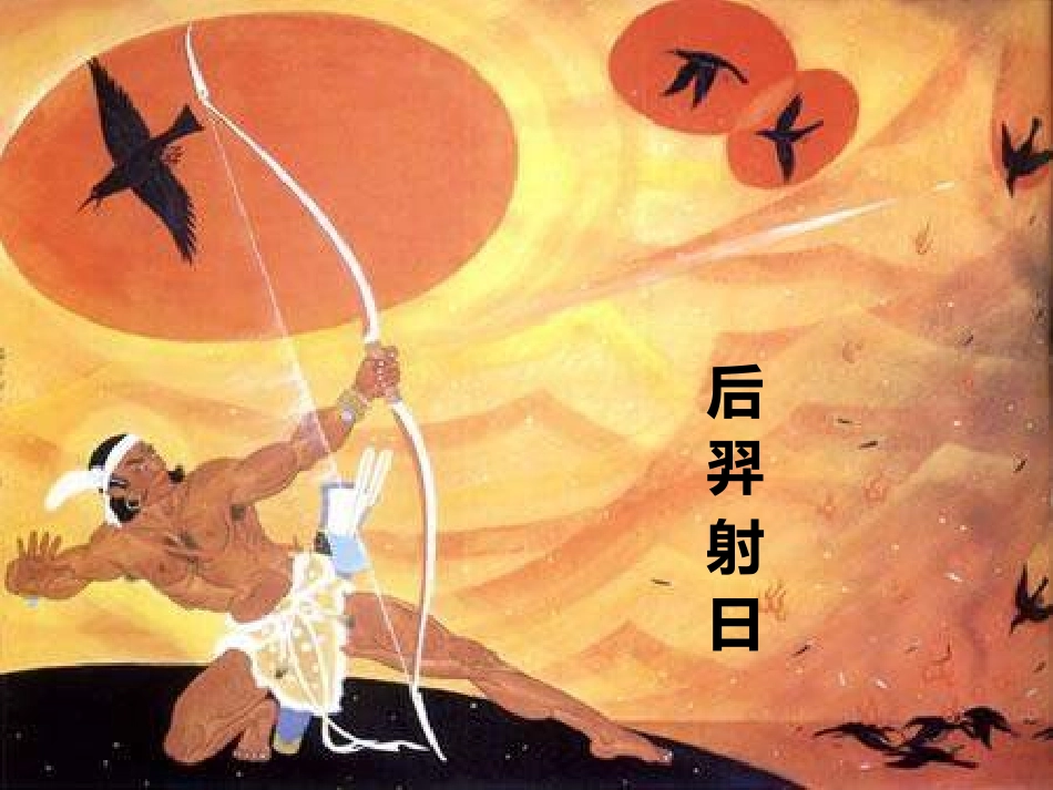32夸父追日--课件(1)_第3页