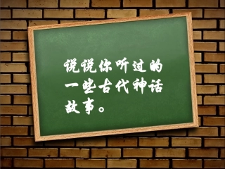 32夸父追日--课件(1)