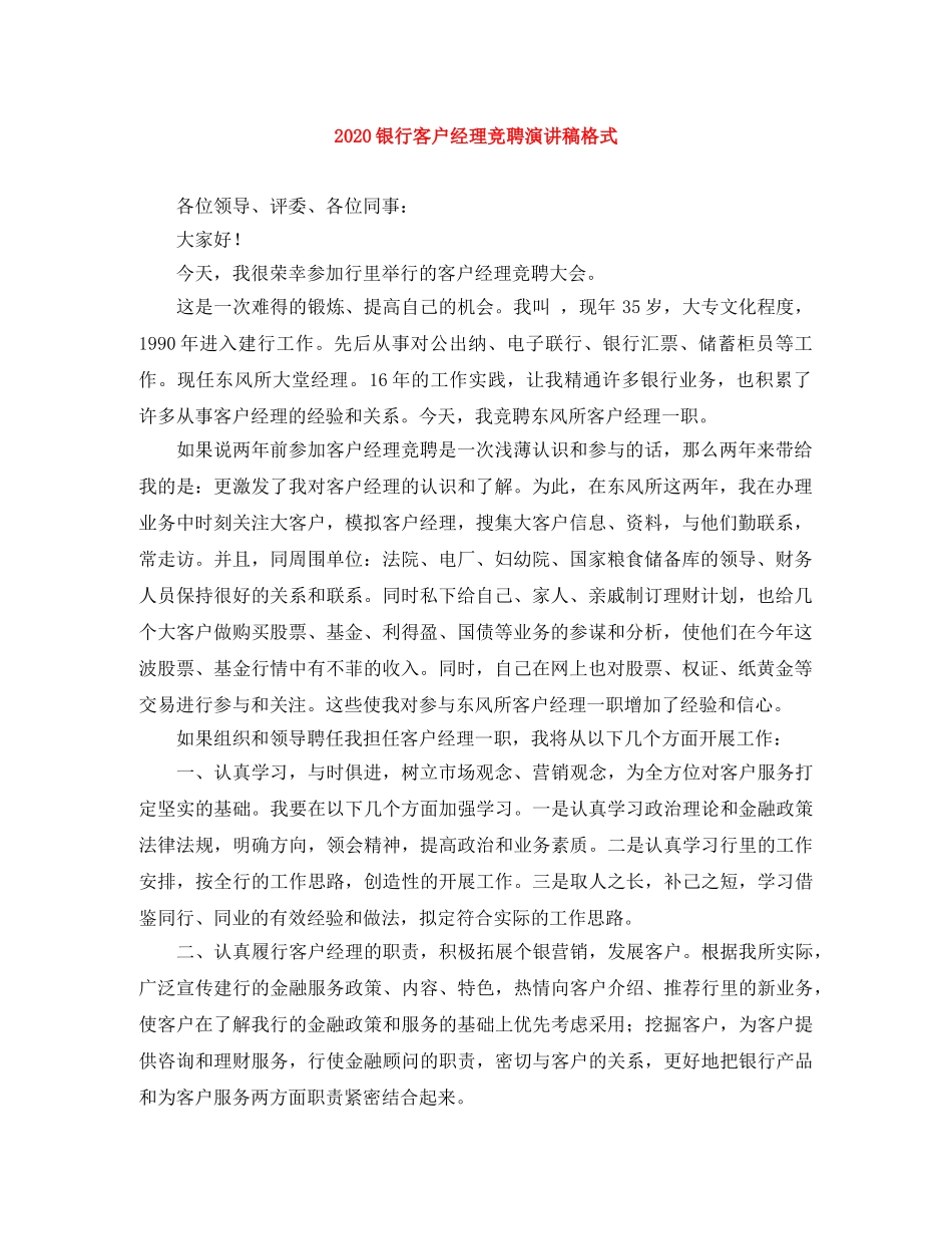 2024银行客户经理竞聘演讲稿格式 _第1页
