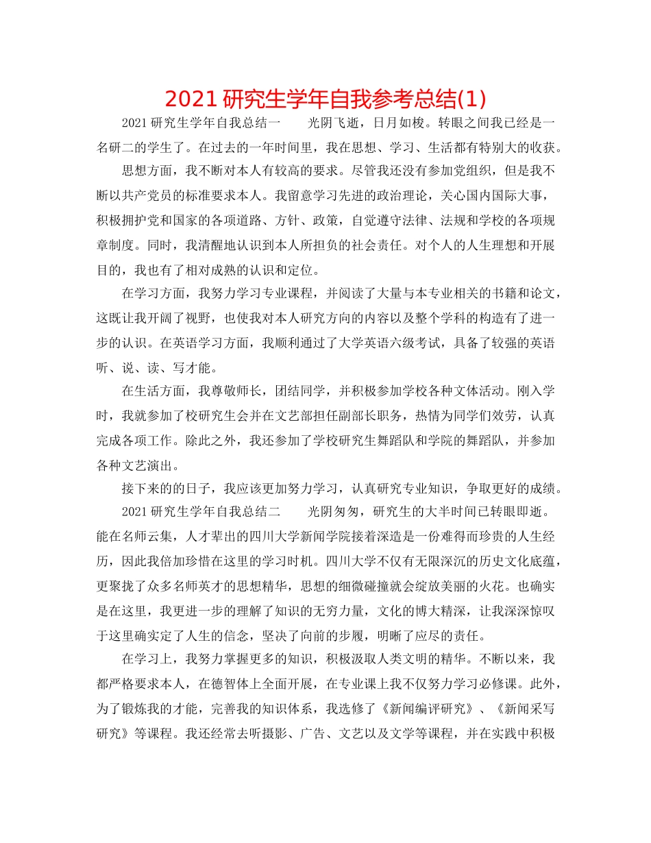 2024研究生学年自我参考总结(1) _第1页
