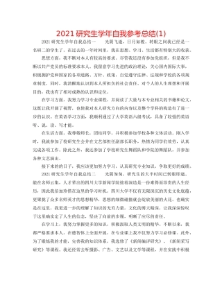 2024研究生学年自我参考总结(1) 