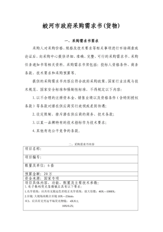 电子显微镜采购需求书