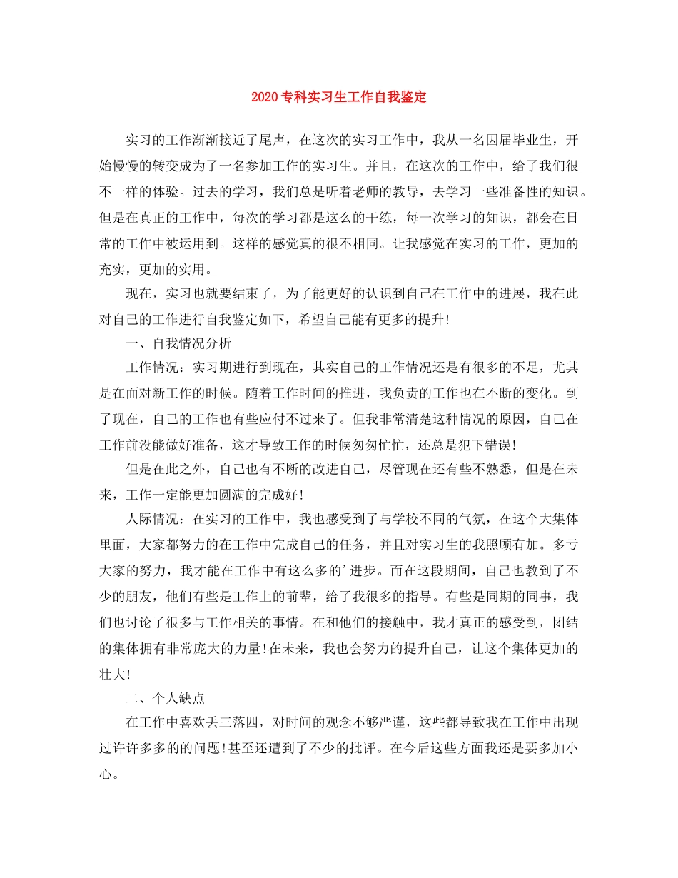 2024专科实习生工作自我鉴定 _第1页
