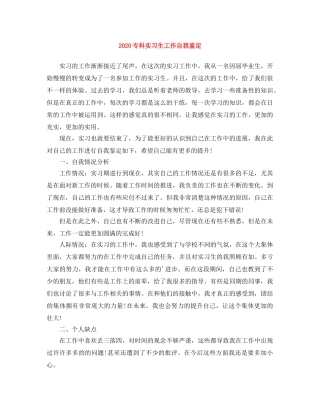 2024专科实习生工作自我鉴定 