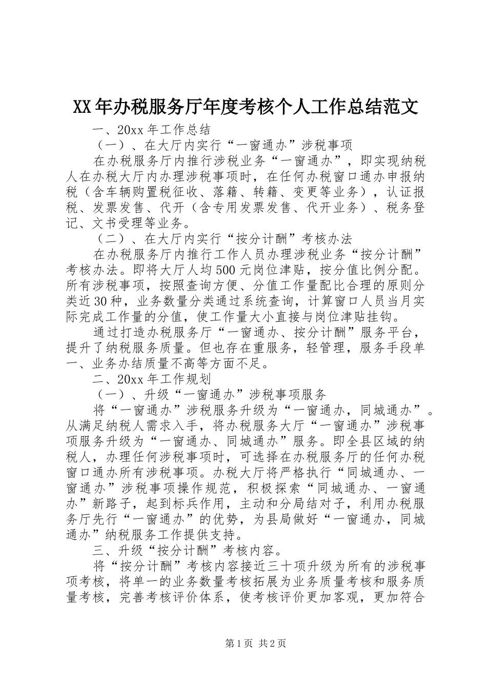 XX年办税服务厅年度考核个人工作总结范文_第1页