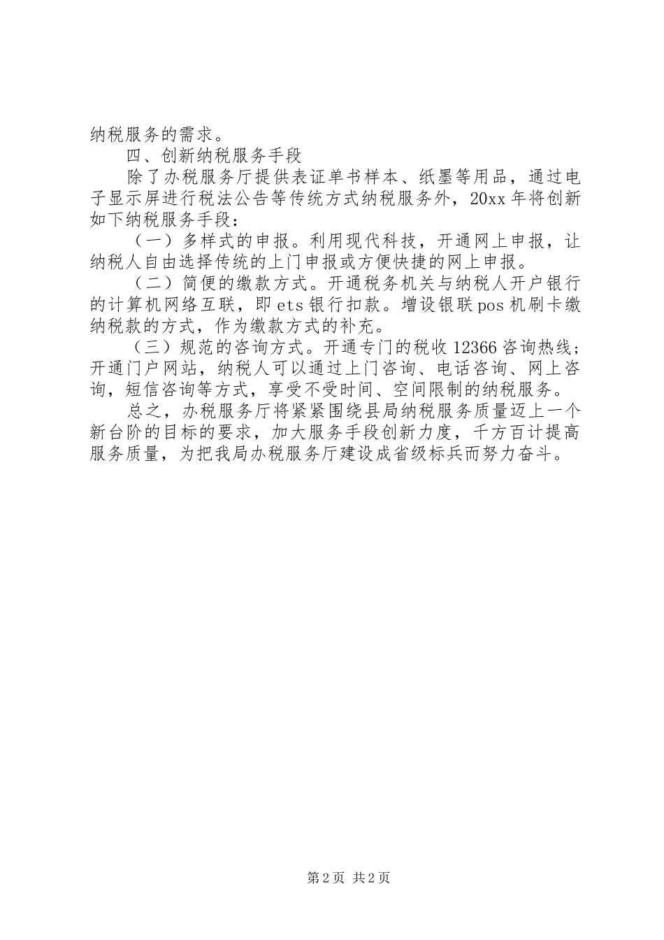 XX年办税服务厅年度考核个人工作总结范文_第2页