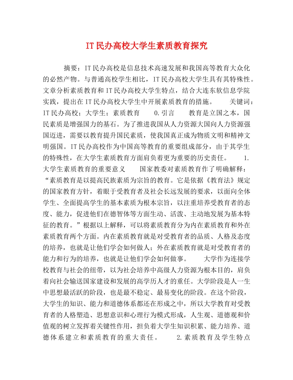 IT民办高校大学生素质教育探究 _第1页