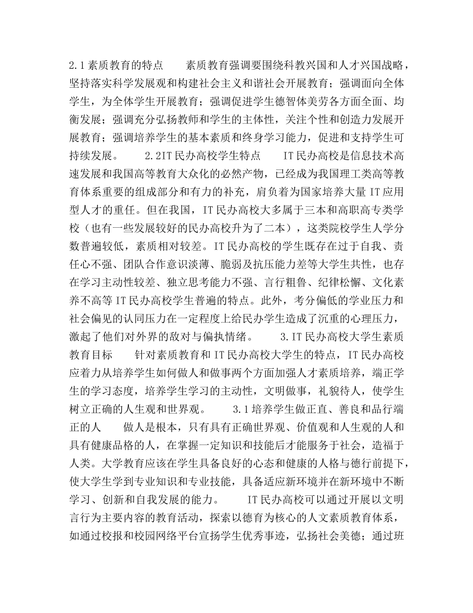 IT民办高校大学生素质教育探究 _第2页