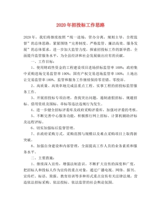 2024年招投标工作思路 