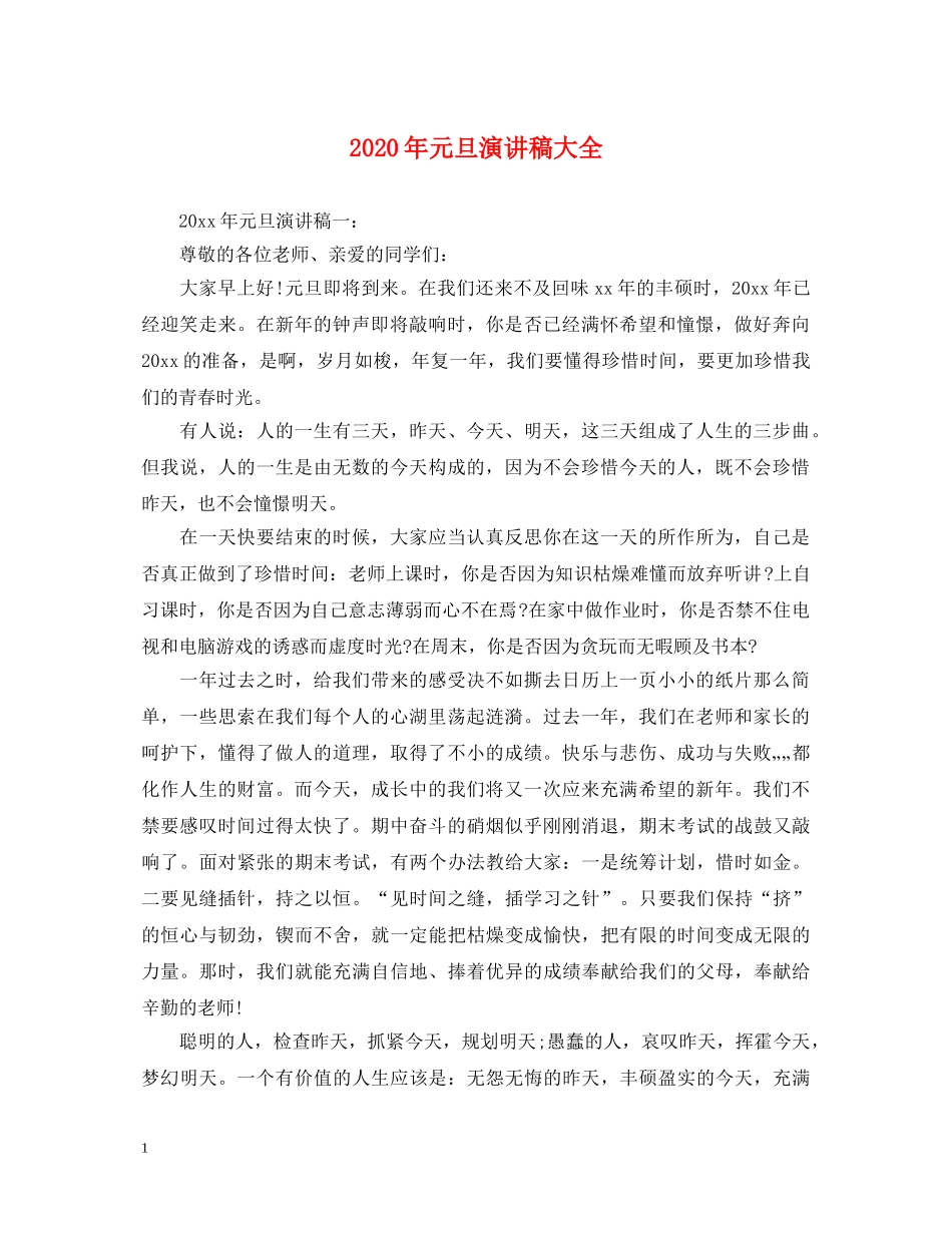 2024年元旦演讲稿大全 _第1页