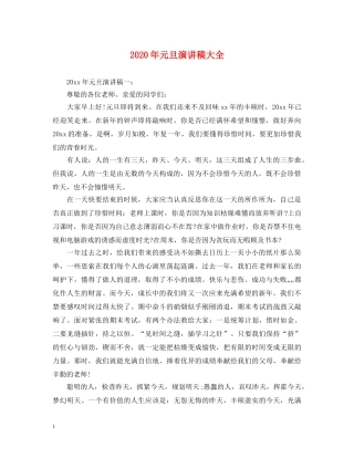 2024年元旦演讲稿大全 