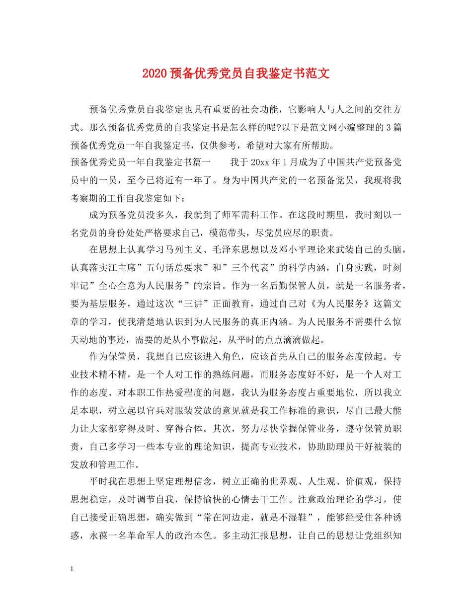 2024预备优秀党员自我鉴定书范文 _第1页