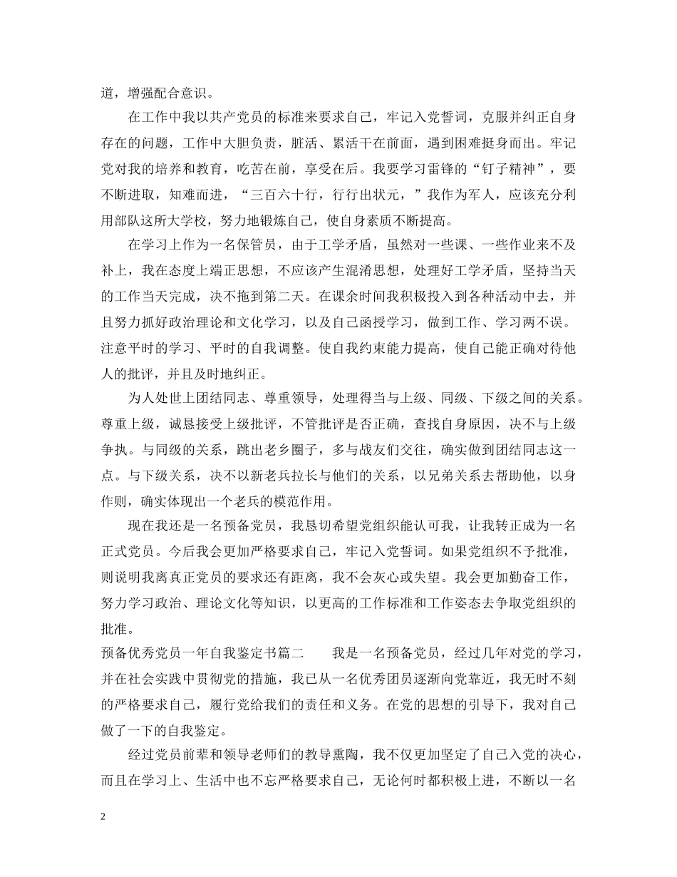 2024预备优秀党员自我鉴定书范文 _第2页