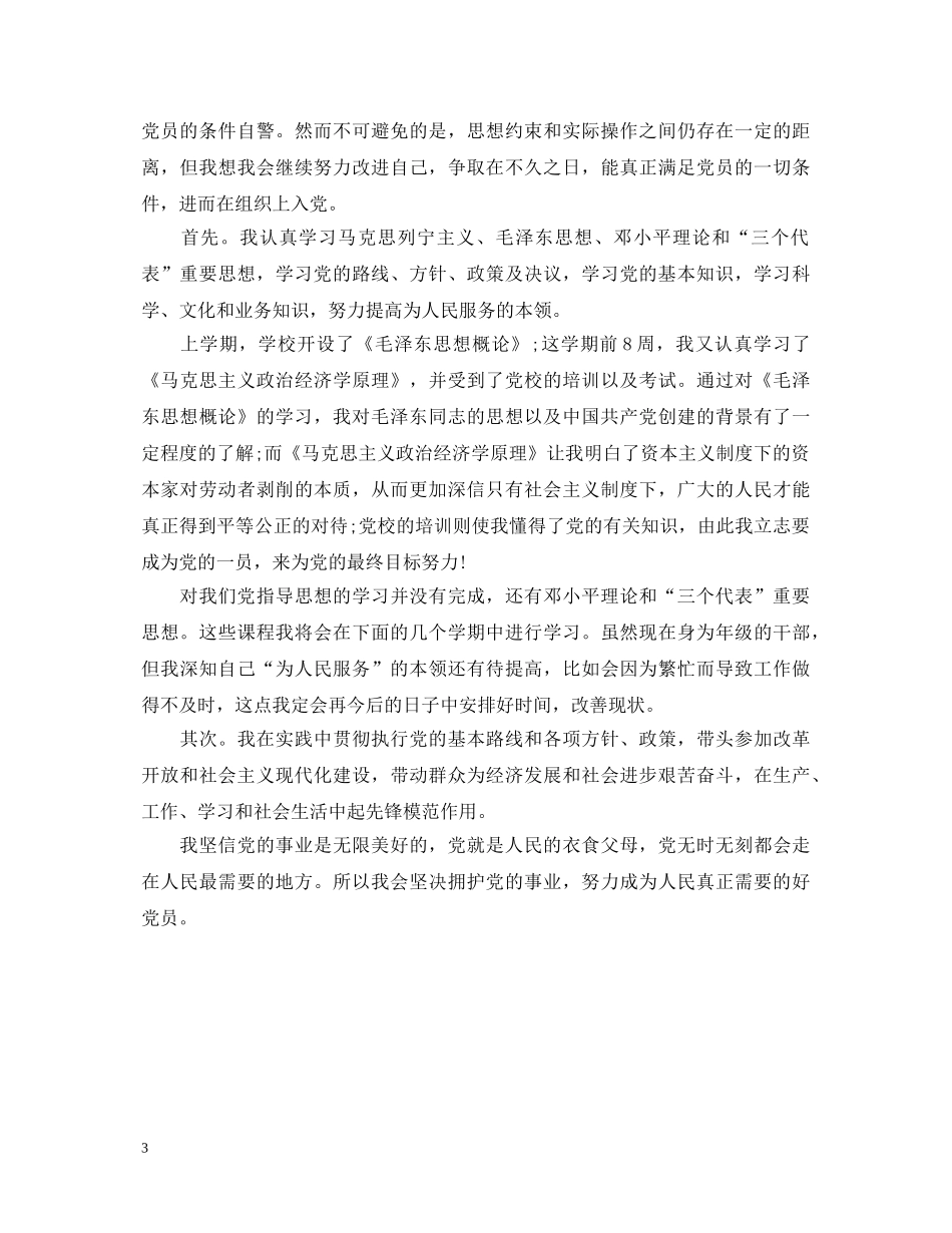 2024预备优秀党员自我鉴定书范文 _第3页