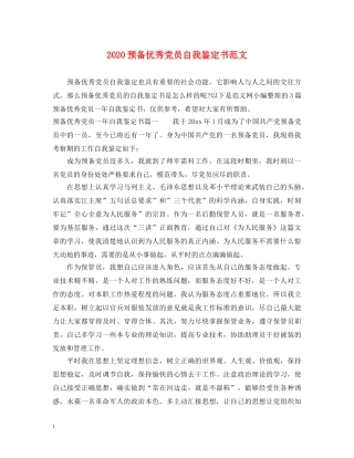 2024预备优秀党员自我鉴定书范文 